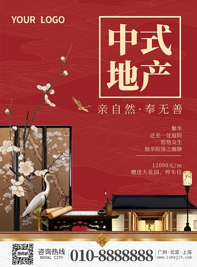 中式地产促销海报