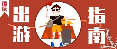 国庆出游指南公众号首图