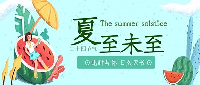 小清新卡通夏至节气公众号首图