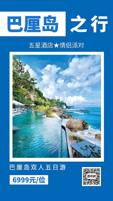 蓝色简洁巴厘岛五日游宣传手机海报