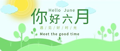 六月绿色简约季节公众号首图