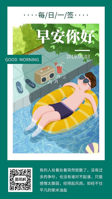 早安你好祝福日签手机海报