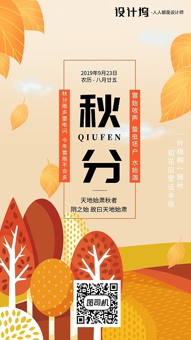 手绘插画节气秋分手机海报