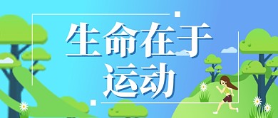 户外树木清新健身跑步运动宣传广告微信公众号素材图片
