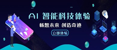 黑色插画风智能科技公众号首图