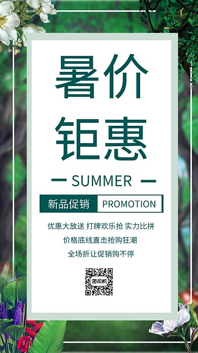 暑假钜惠促销手机海报