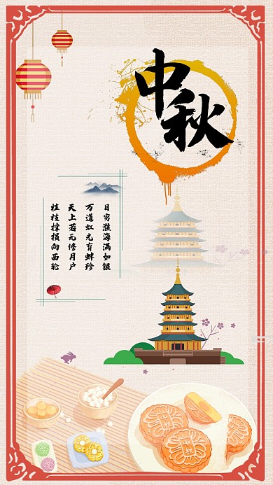 中秋节主题手机海报