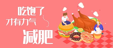 吃饱了才有力气减肥卡通漫画公众号首图
