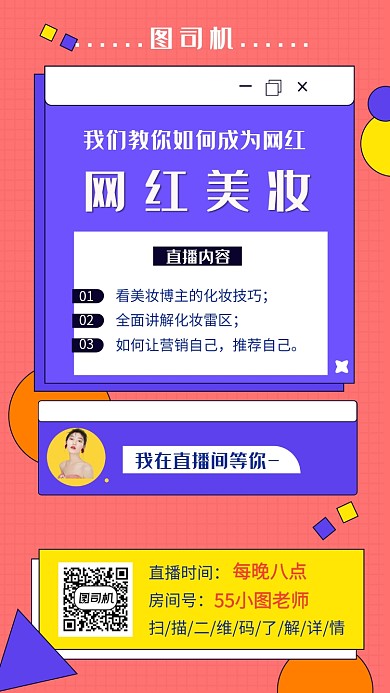 撞色时尚几何网红美妆直播手机海报模板
