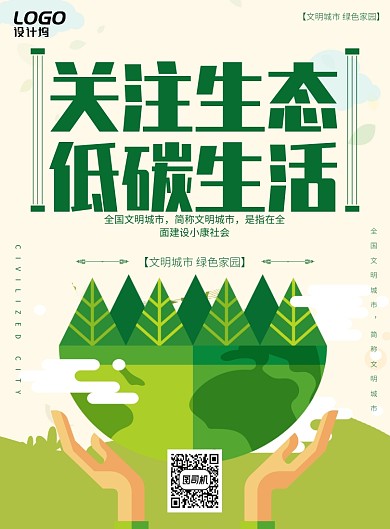 清新简约公益爱护环境宣传海报模板