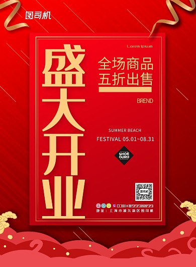 现代简约大气盛大开业促销宣传印刷海报