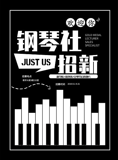 黑白键钢琴社团海报模板