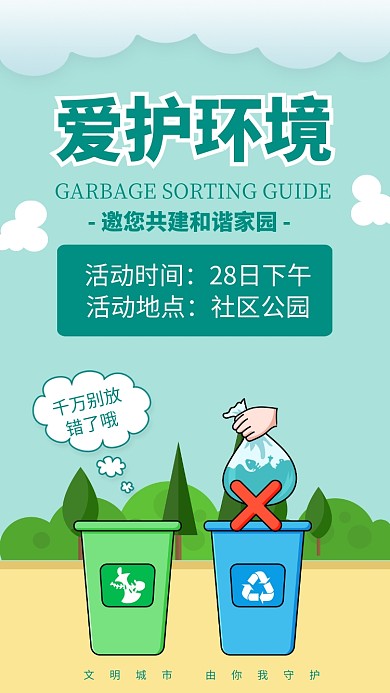 绿色清新垃圾分类环保公益海报