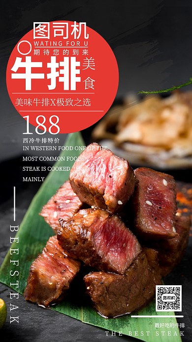 美味可口牛排手机海报