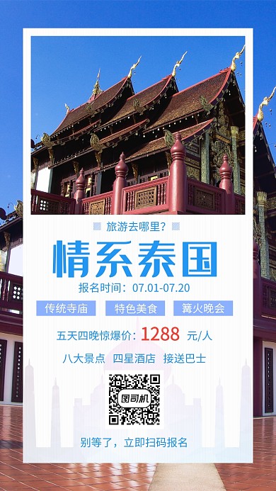文艺清新情系泰国旅游手机海报