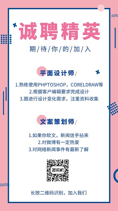 创意简约清新诚聘精英手机海报