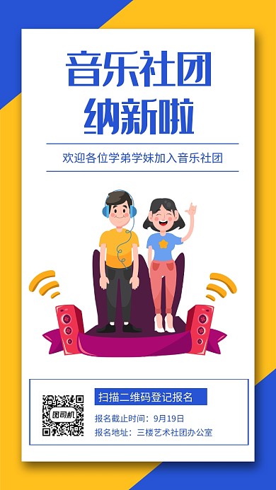 音乐社团纳新啦宣传手机海报