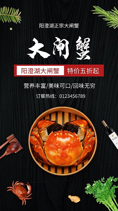 大闸蟹促销宣传手机海报