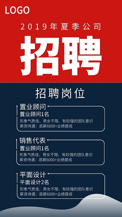 夏季招聘公司招聘设计海报