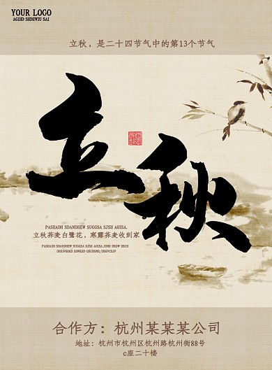 立秋海报
