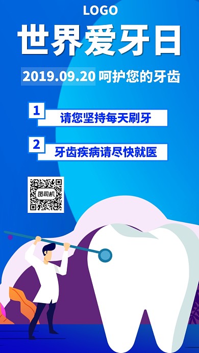 世界爱牙日手机海报