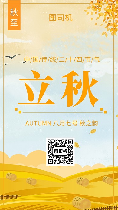 金色创意插画立秋节气手机海报