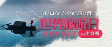 平面世界旅游日广告微信公众号素材图片