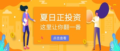 黄色扁平夏日正投资公众号首图