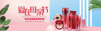 粉色大气母亲节护肤品淘宝banner