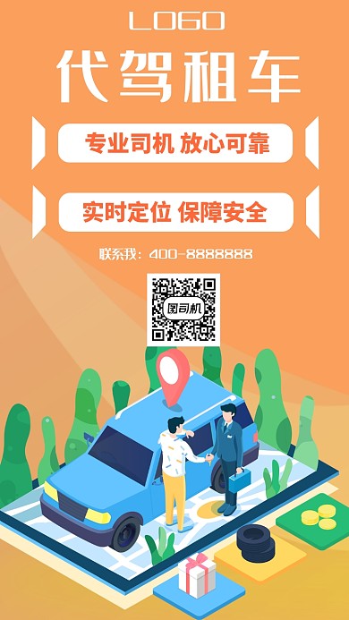 代驾租车简洁UI风格宣传手机海报
