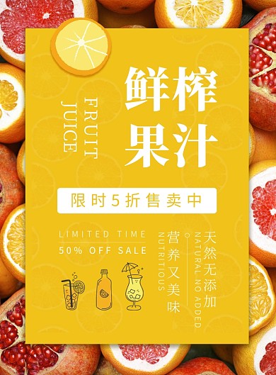 黄色清新水果果汁促销宣传海报