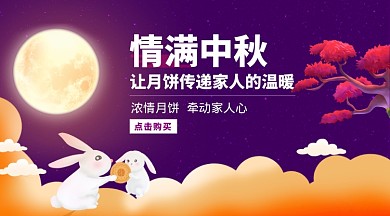情满中秋 浓情月饼促销手机横版海报
