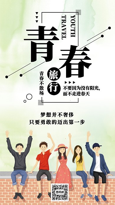 青春旅行创意简约时尚浅绿色海报