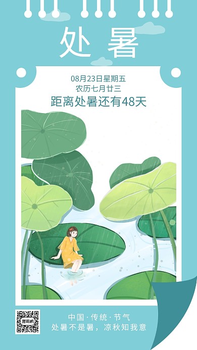 浅绿色创意插画处暑手机海报