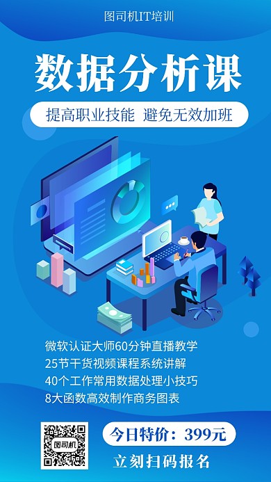 蓝色扁平风数据分析课培训手机海报