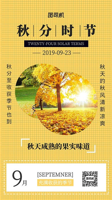 九月秋分时节宣传海报