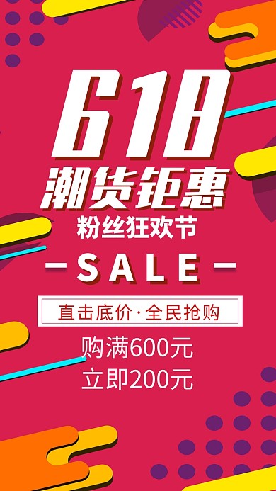 618潮货钜惠促销活动海报