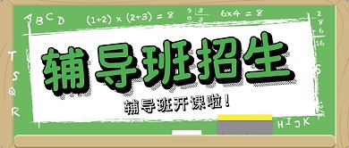 教育学习辅导班招生微信公众号素材图片