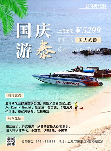 国庆泰国旅游度假印刷海报