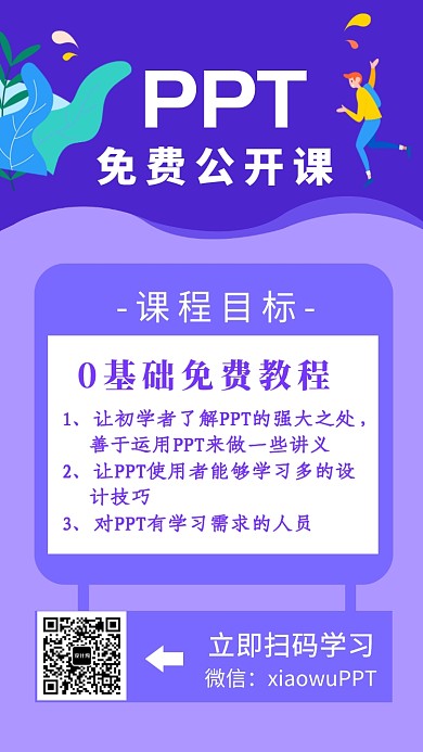 紫色波纹PPT免费公开课手机海报