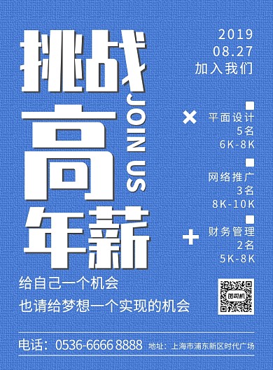 招聘海报挑战高年薪创意印刷海报