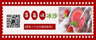 夏季冰饮草莓冰沙微信公众号素材图片