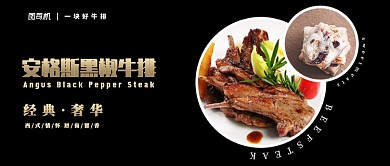 黑色高端经典奢华西餐牛排雪花酥甜点圣女果微信公众号素材图片