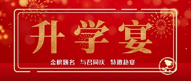红色简约升学宴会广告宣传模板微信公众号素材图片