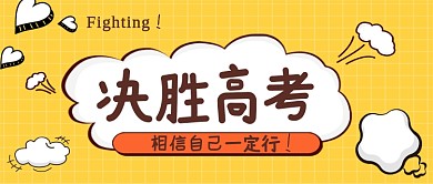 黄色决胜高考公众号首图