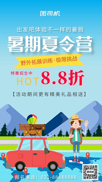 暑期夏令营海报