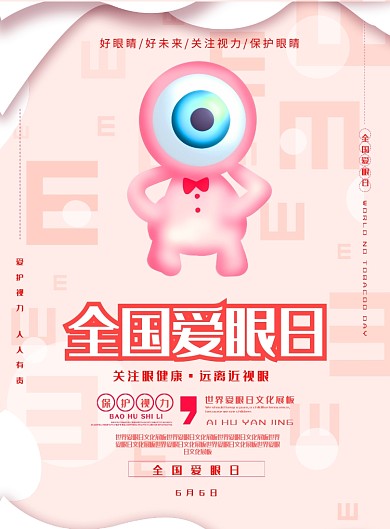 眼睛视力目光爱眼日爱护海报