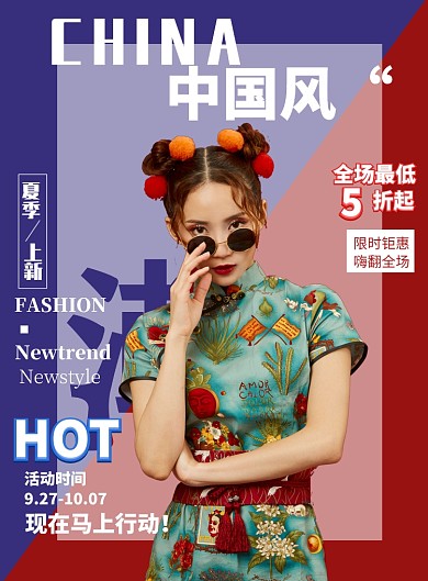 时尚 活动国风国潮海报