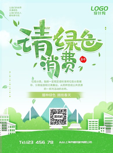 绿色生态环境环保自然海报模板