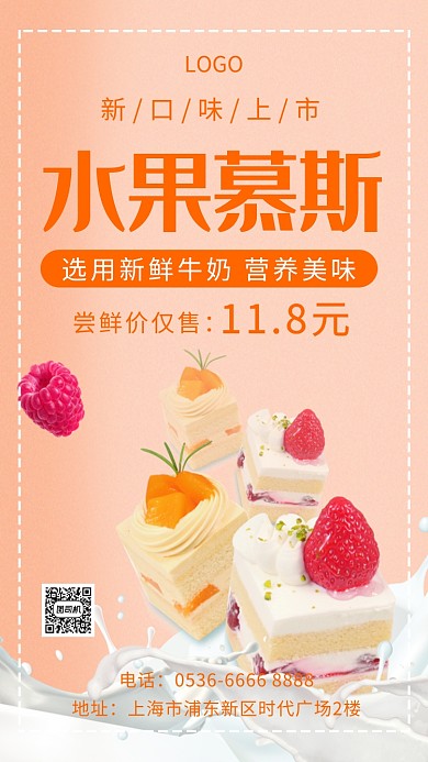 水果慕斯新鲜牛奶创意手机海报